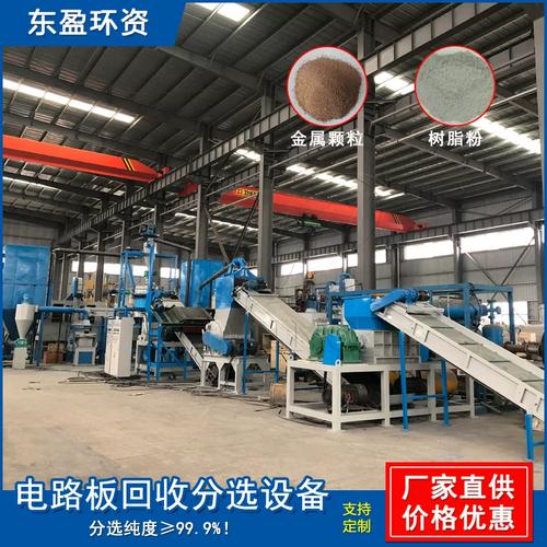 东盈废旧电路板回收处理设备 电加热拆解与金属塑料分离全解析
